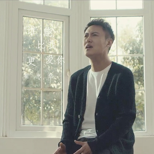  p>《谁能比我更爱你》是崔忠华演唱的一首歌曲 /p>