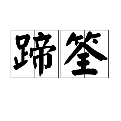  p>蹄筌是汉语词汇,拼音是tí quán,指水产和野味. /p>