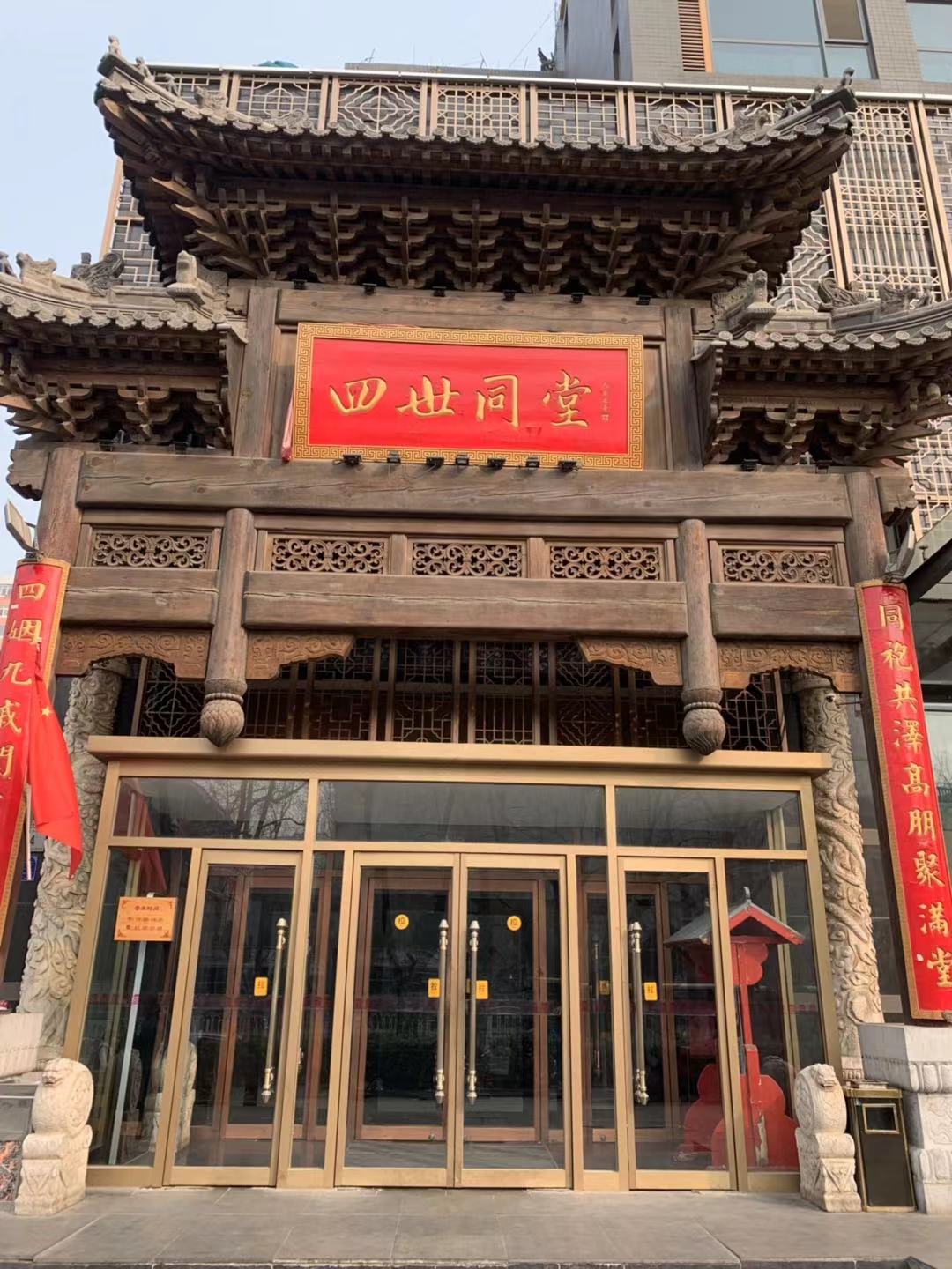 四世同堂是 a target="_blank" href="/item/北京京味楼餐饮管理有限