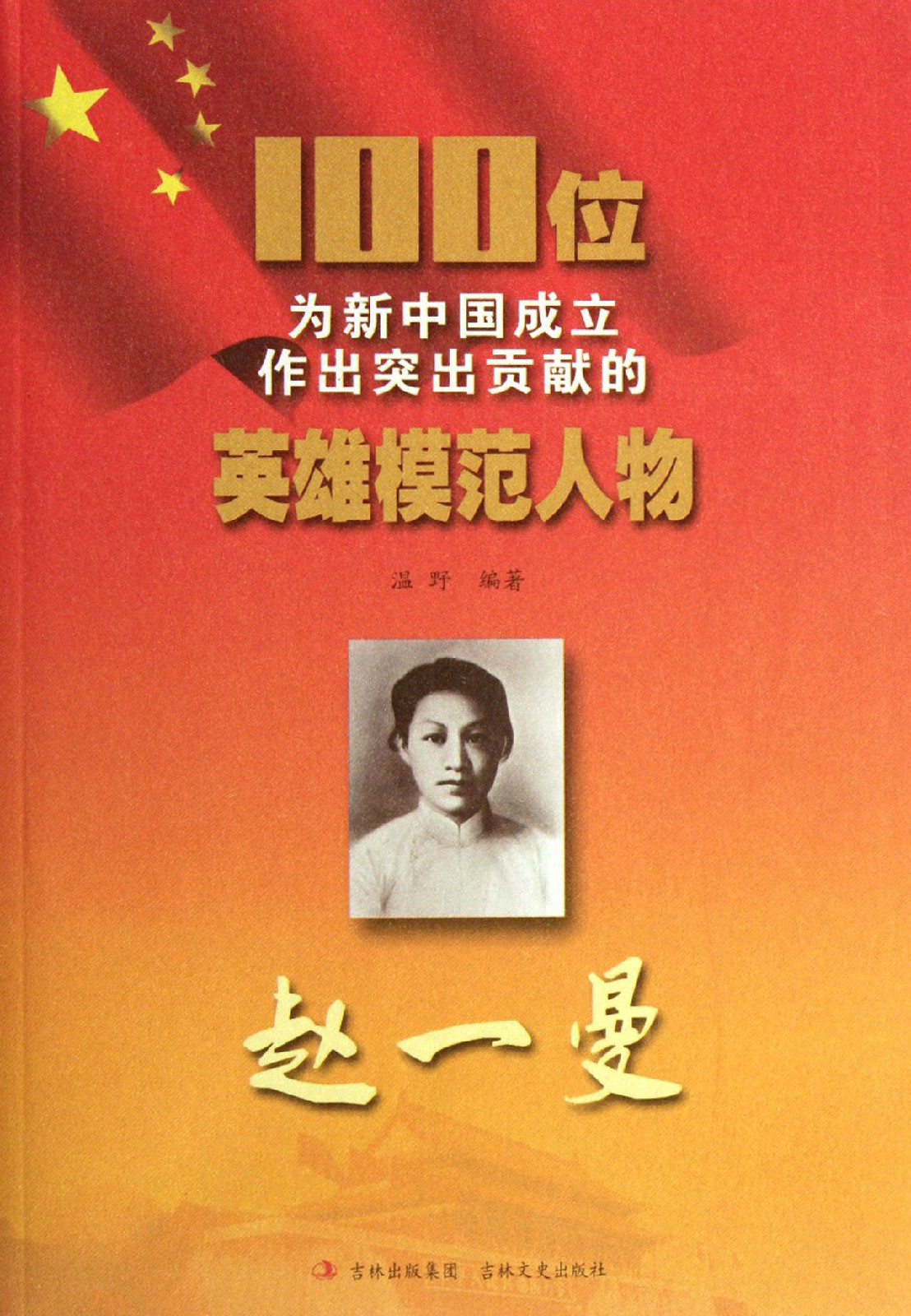 100位为新中国成立作出突出贡献的英雄模范人物:赵一曼