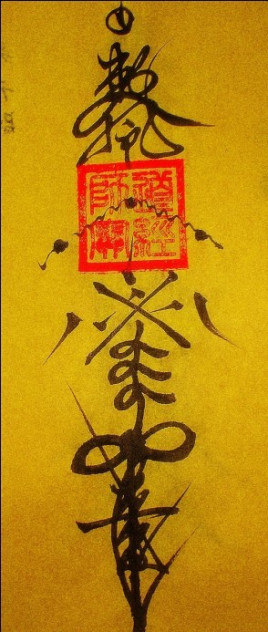 驱邪符_百度百科
