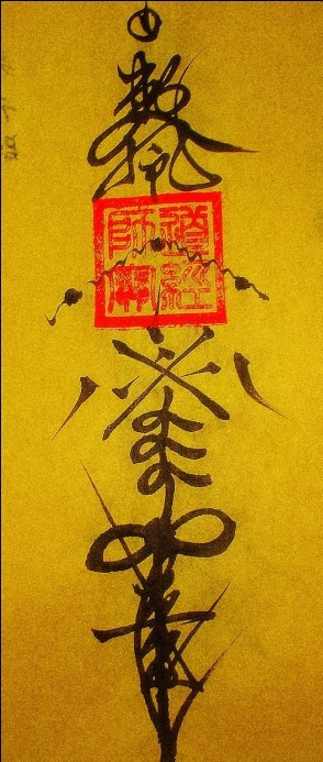 驱邪符_百度百科