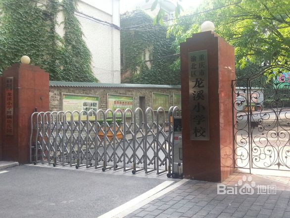 重庆市龙溪小学