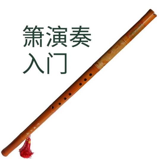 箫演奏入门_百度百科