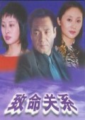  p>《致命关系》是2001年播出的电视剧,由 a target="_blank" href="