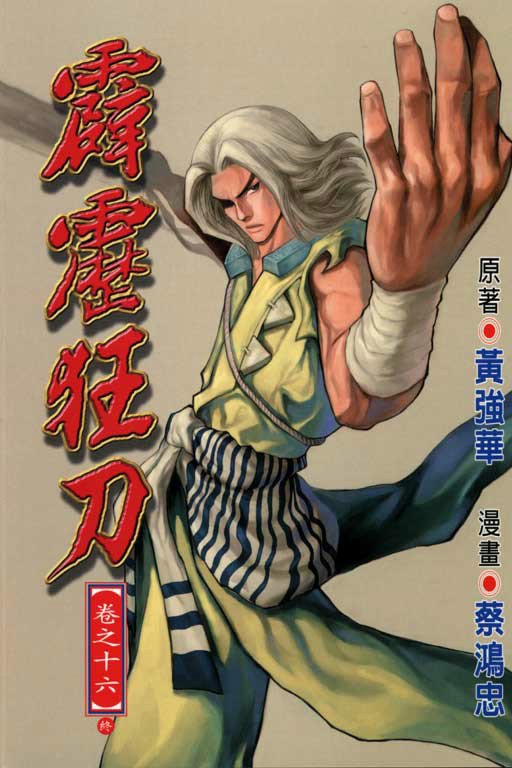  p>《 a href="#" data-lemmaid="3423161">霹雳狂刀 /a>》主人公乱世