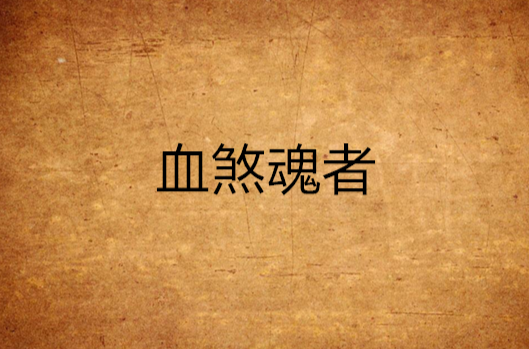 血煞魂者