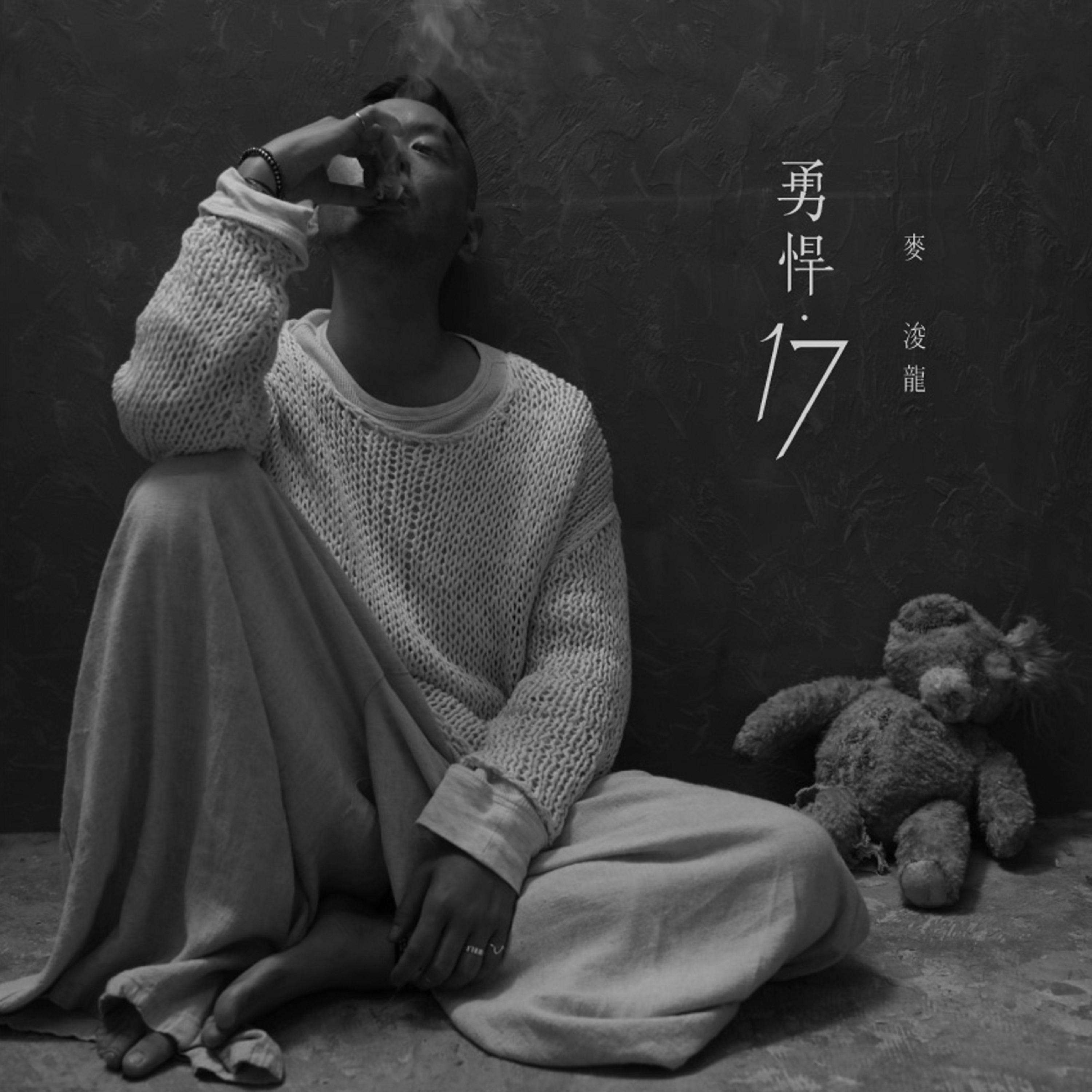 ">《勇悍·17》是 a target="_blank" href="/item/麦浚龙/1260767"