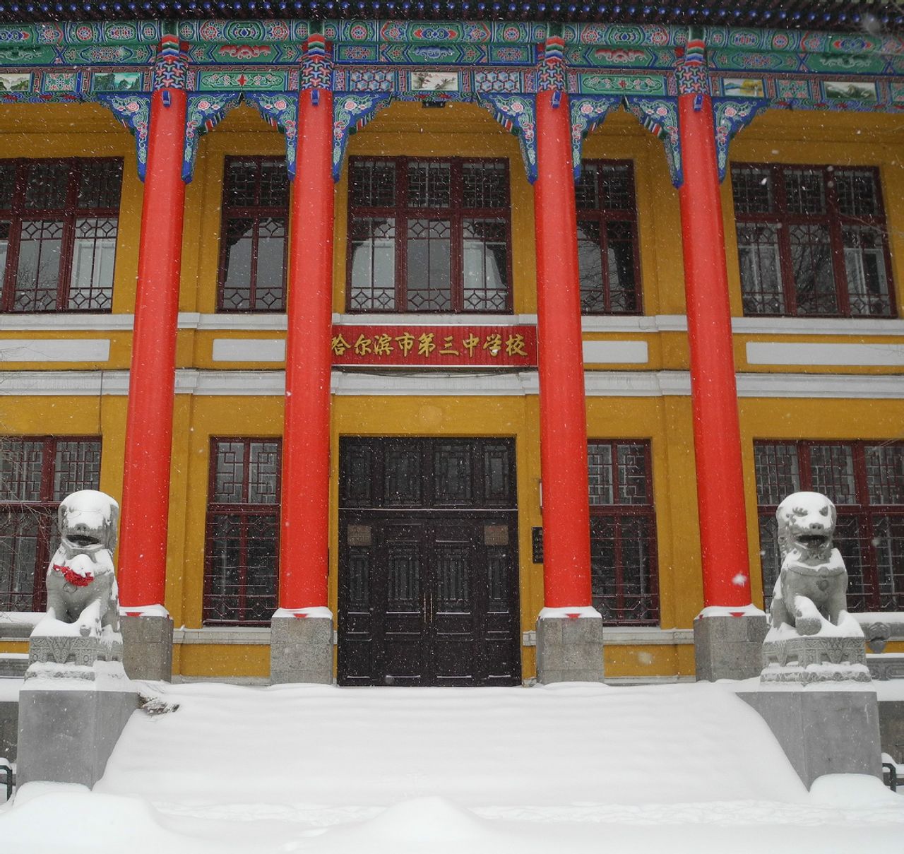 哈尔滨市第三中学校