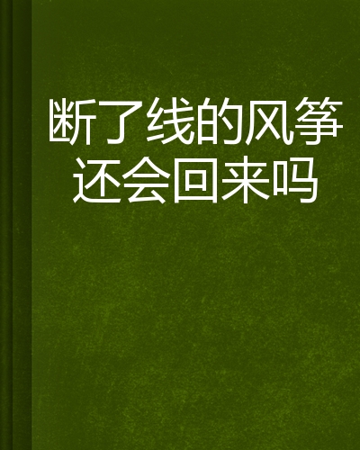 断了线的风筝还会回来吗