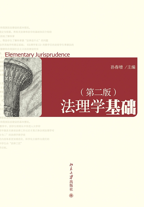 法理学基础（第二版）_百度百科