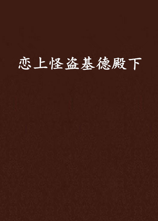 恋上怪盗基德殿下