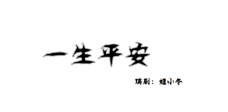 一生平安