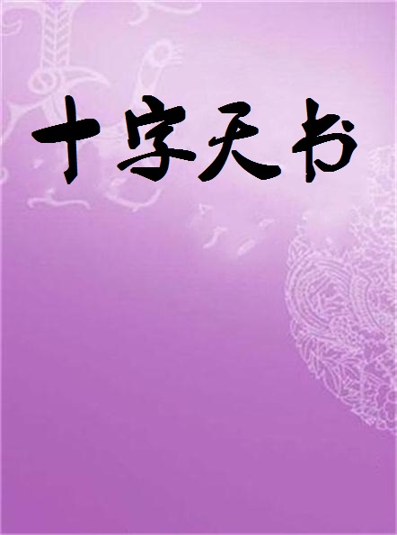 十字天书