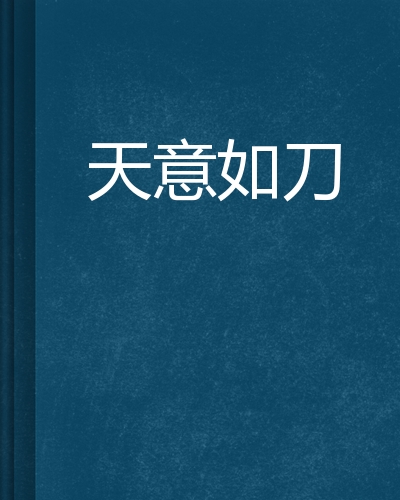 天意如刀