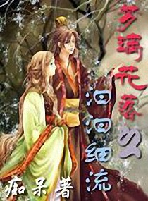 梦璃花落之汩汩细流