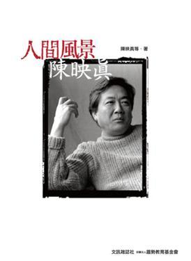 人间风景.陈映真