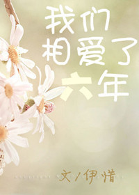 我们相爱了六年