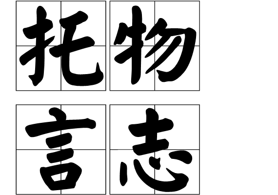  p data-id="gnsngd4jg3">托物言志,意思是指通过对物品的 a target="