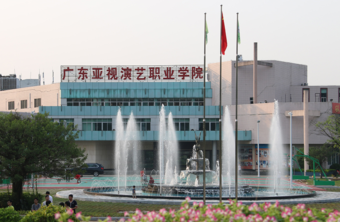  p>广东亚视演艺职业学院(guangdong atv vocational college for the