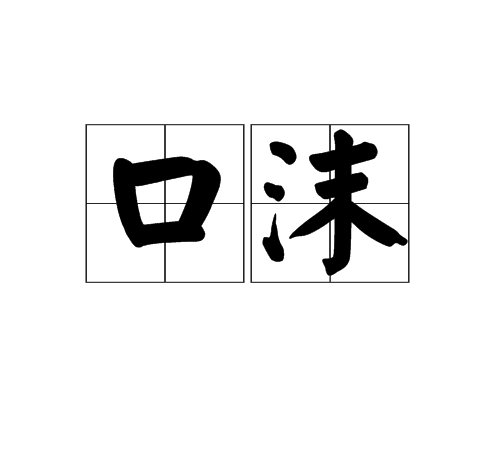  p>口沫,汉语词语,拼音是kǒu mò,意思是唾沫. /p>
