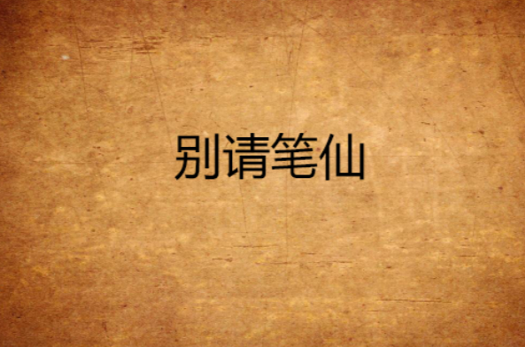 别请笔仙