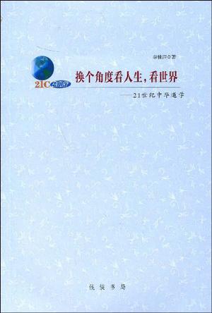 换个角度看人生,看世界