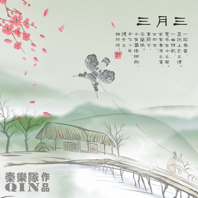 三月三