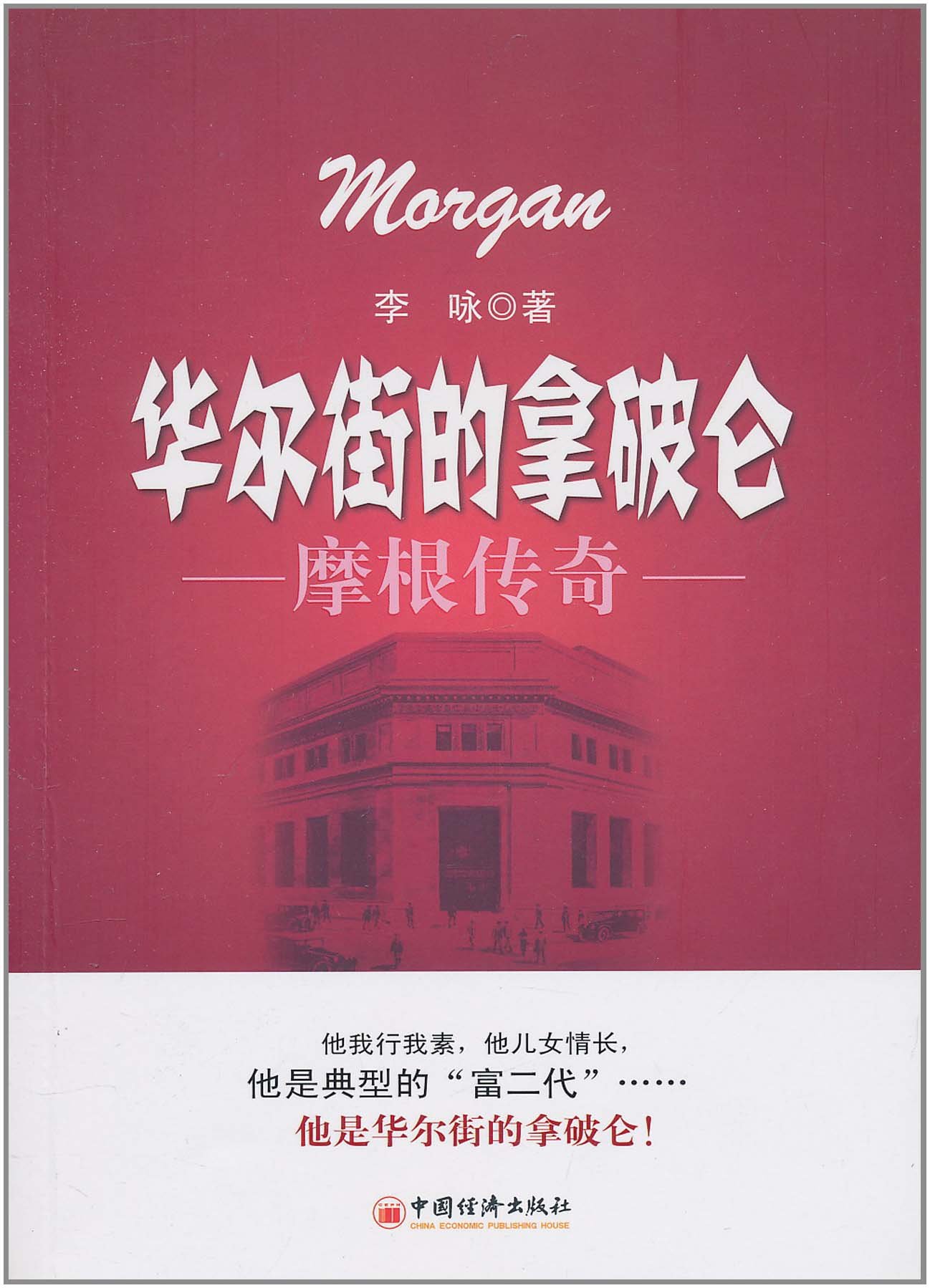 华尔街的拿破仑:摩根传奇