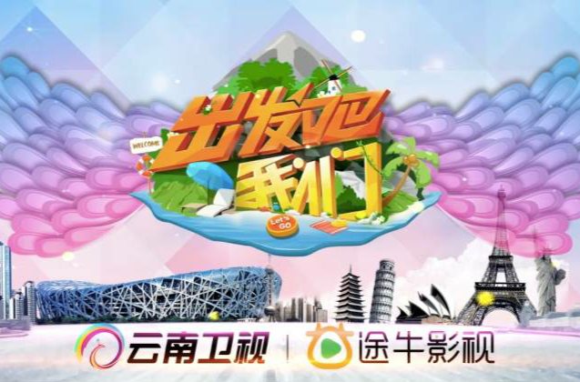 出发吧我们第一季