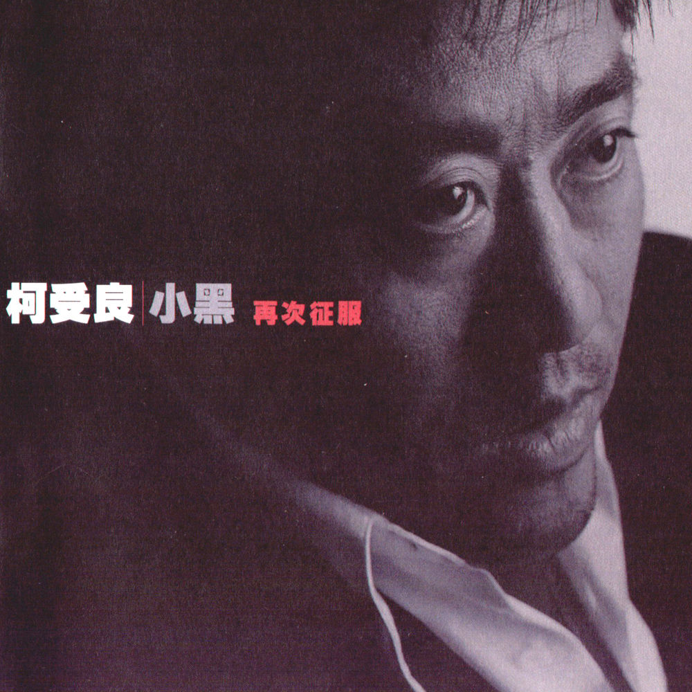 data-lemmaid="242066">柯受良 /a>演唱的歌曲,由 a target="_blank"