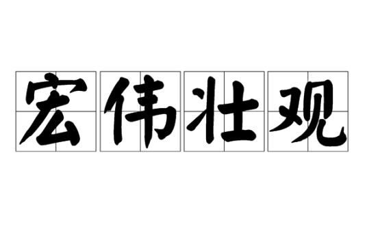 宏伟壮观_百度百科