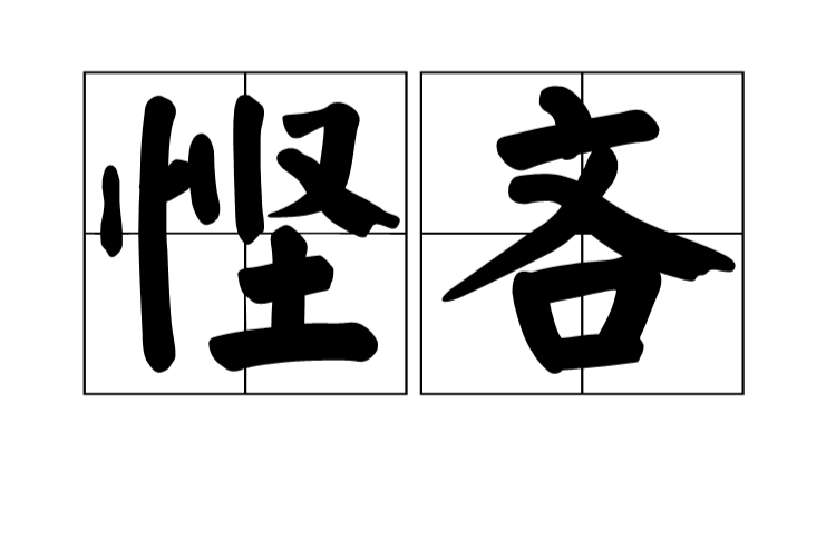悭吝,拼音是qiān lìn,注音:ㄑㄧㄢ ㄌㄧㄣ