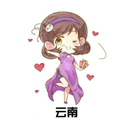 中国省份拟人图
