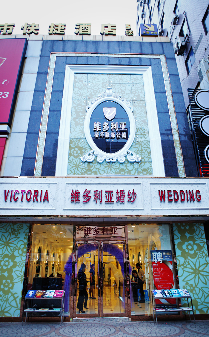 合肥维多利亚婚纱摄影