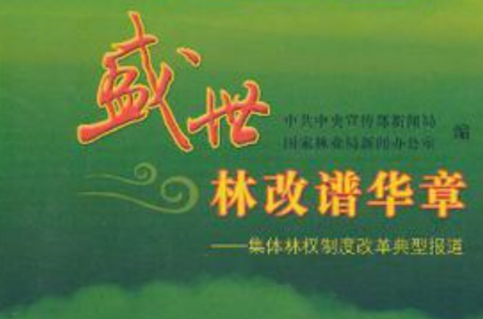 盛世林改谱华章