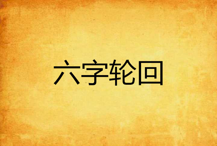 六字轮回