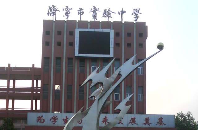 济宁实验中学