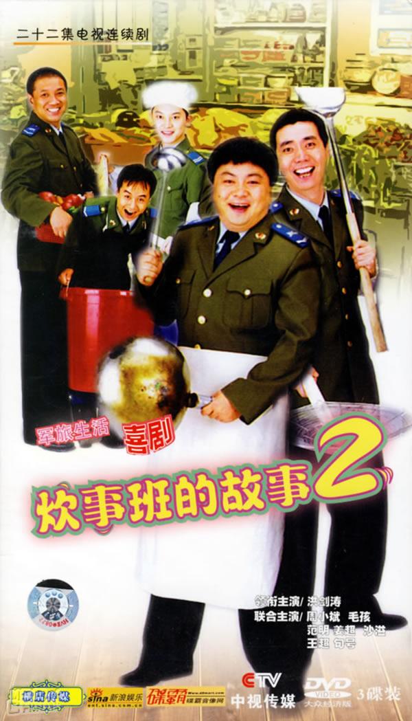 炊事班的故事第二部