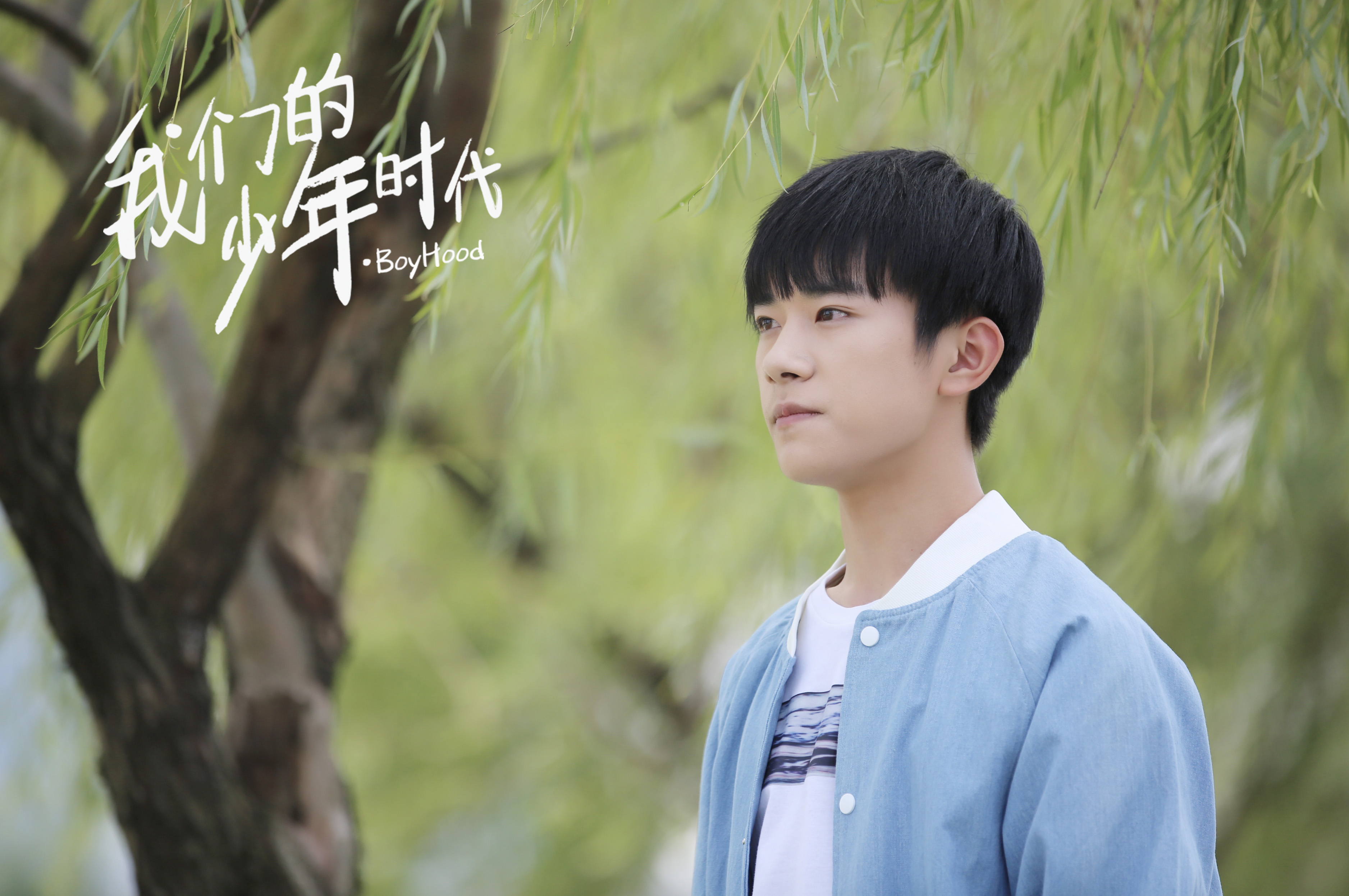 我们的少年时代