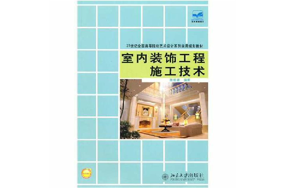 室内装饰工程施工技术