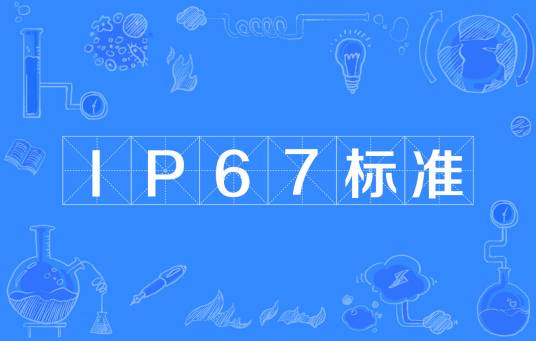 IP67标准_百度百科