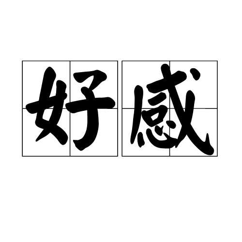 好感