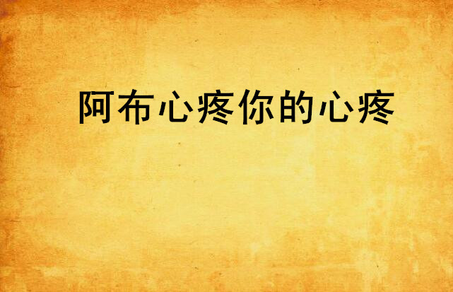 阿布心疼你的心疼