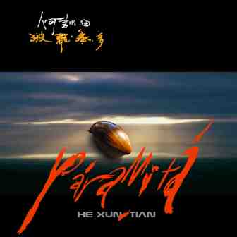 04 波罗密多 2002