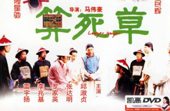算死草suenseicho(1997)