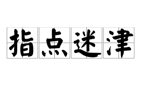 指点迷津