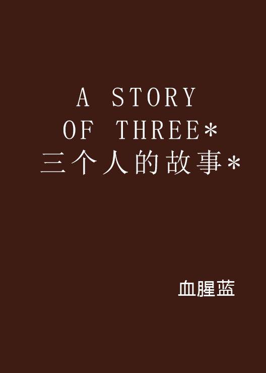 A STORY OF THREE*三个人的故事*_百度百科