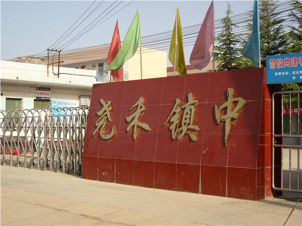 白水县尧禾镇第一初级中学