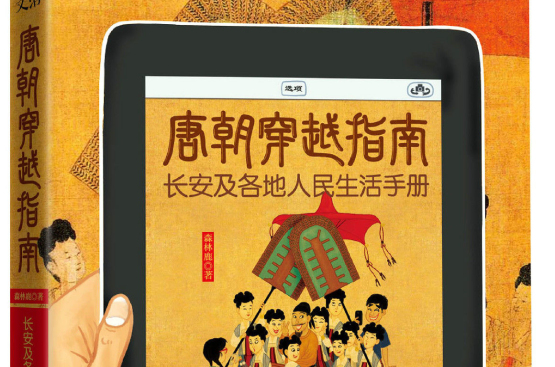 唐朝穿越指南:第一本体验式历史读物